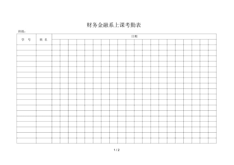 财务金融系上课考勤表.docx_第1页