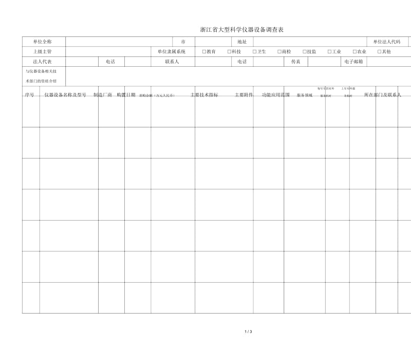 浙江省大型科学仪器设备调查表.docx_第1页