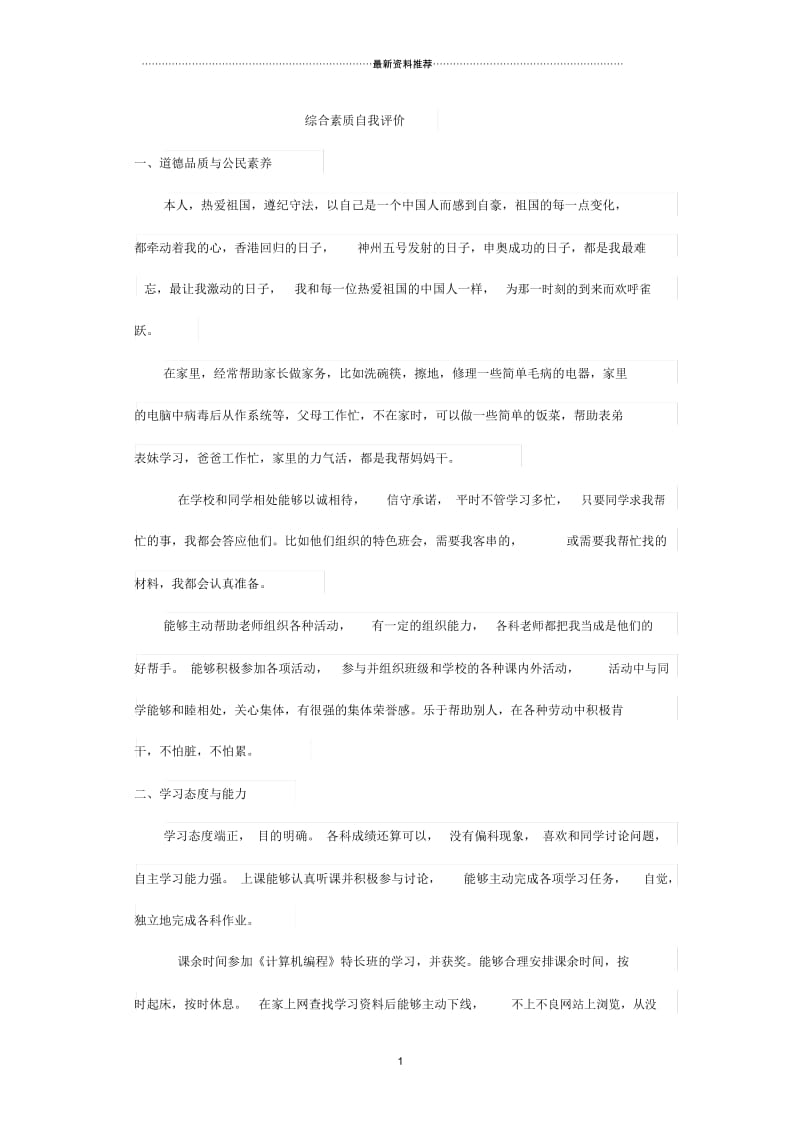 综合素质自我评价.docx_第1页