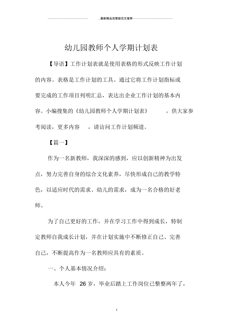 幼儿园教师个人学期计划表.docx_第1页