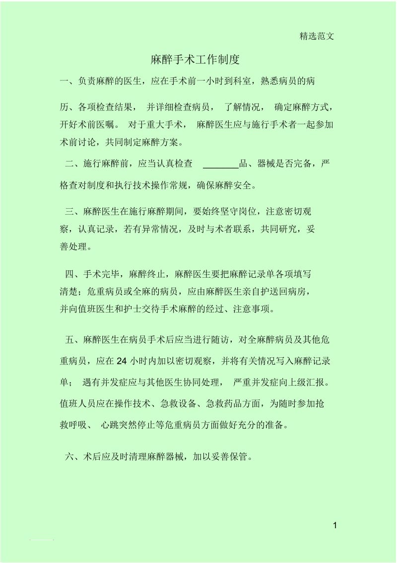 麻醉手术工作制度.docx_第1页