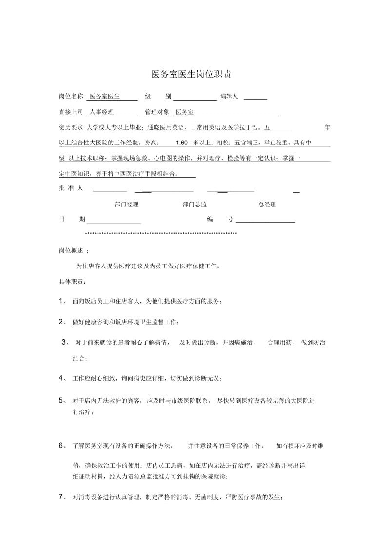 医务室医生岗位职责.docx_第1页