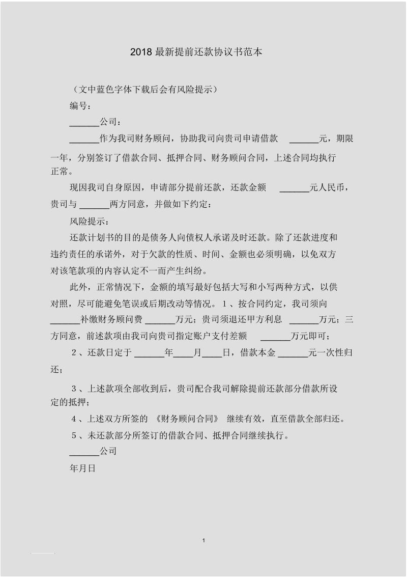 2018最新提前还款协议书范本.docx_第1页