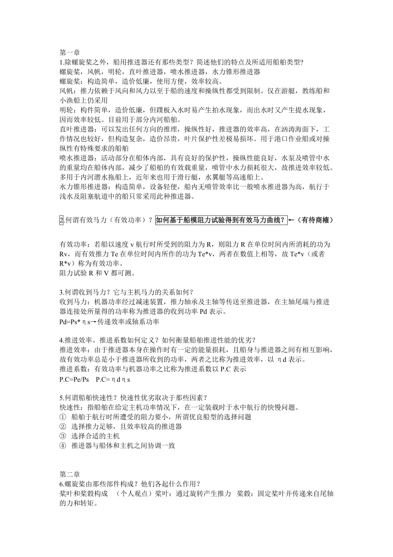 船舶原理2(推进)习题.doc_第1页