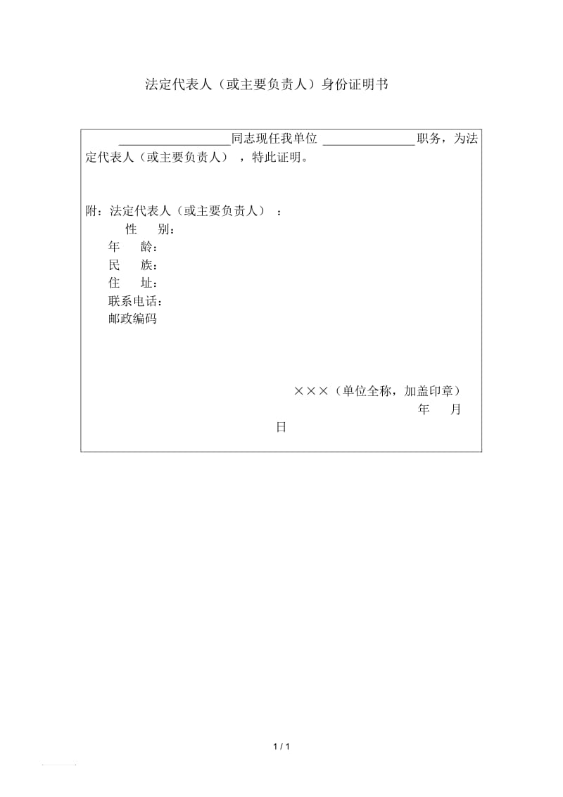 800hr03职位分析法定代表人身份证明书.docx_第1页