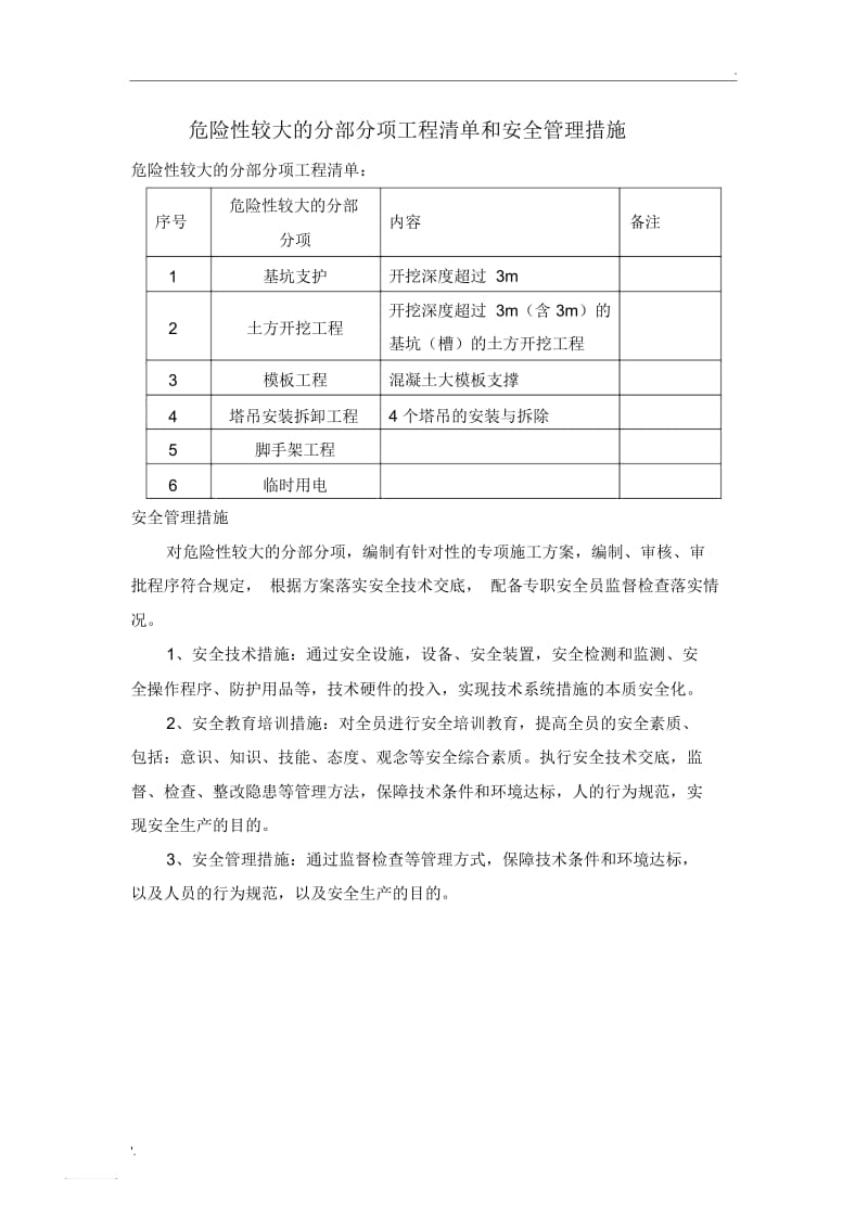 危险性较大的分部分项工程清单和安全管理措施(2).docx_第1页