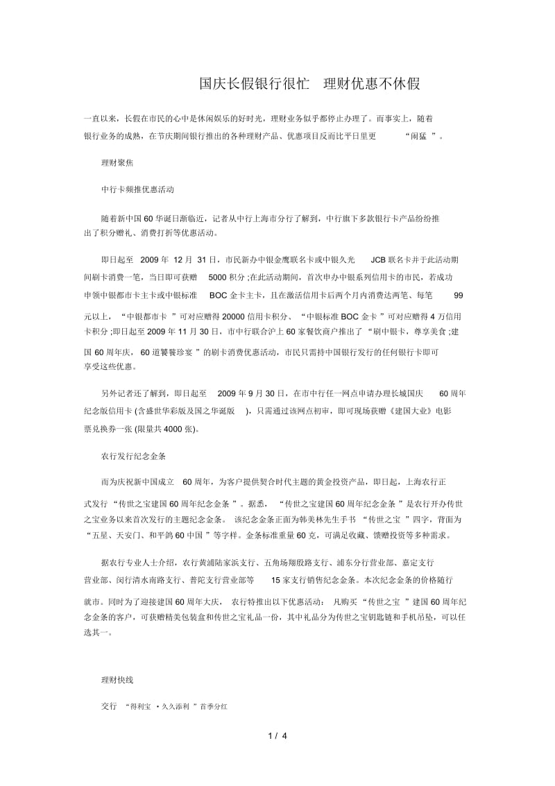 国庆长假银行很忙理财优惠不休假.docx_第1页