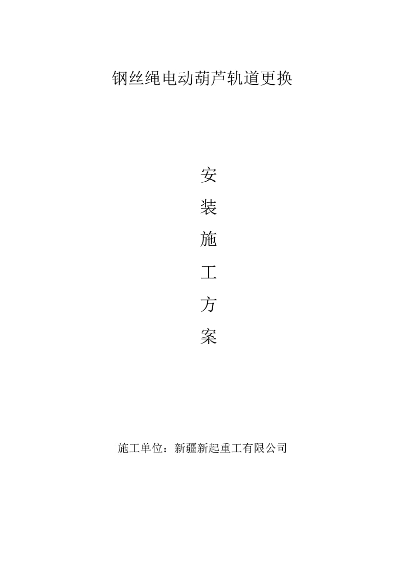 电动葫芦轨道更换安装施工方案.docx_第1页