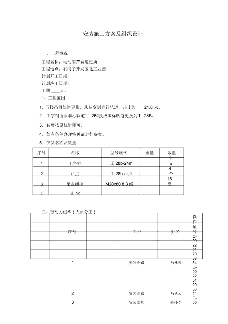 电动葫芦轨道更换安装施工方案.docx_第2页