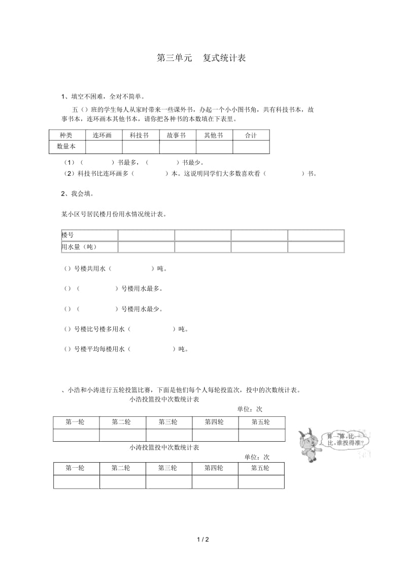 三年级数学下册第三单元复式统计表一课一练(无答案)新人教版.docx_第1页