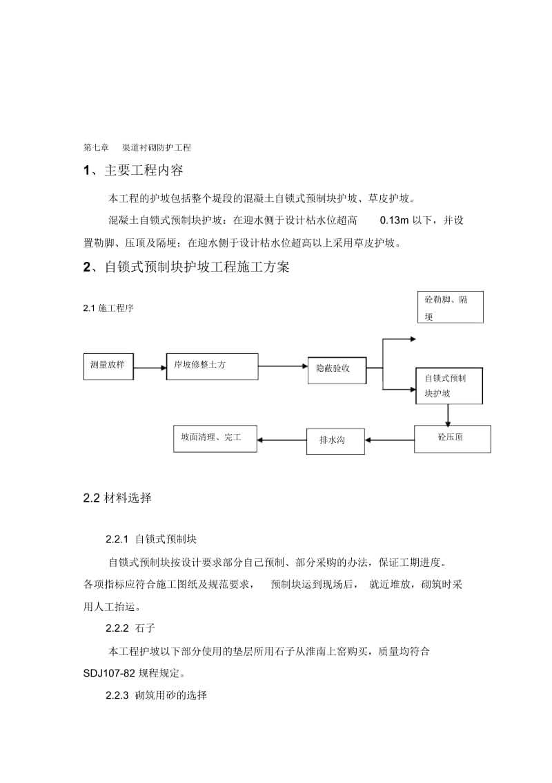 渠道衬砌防护工程施工方案.docx_第1页