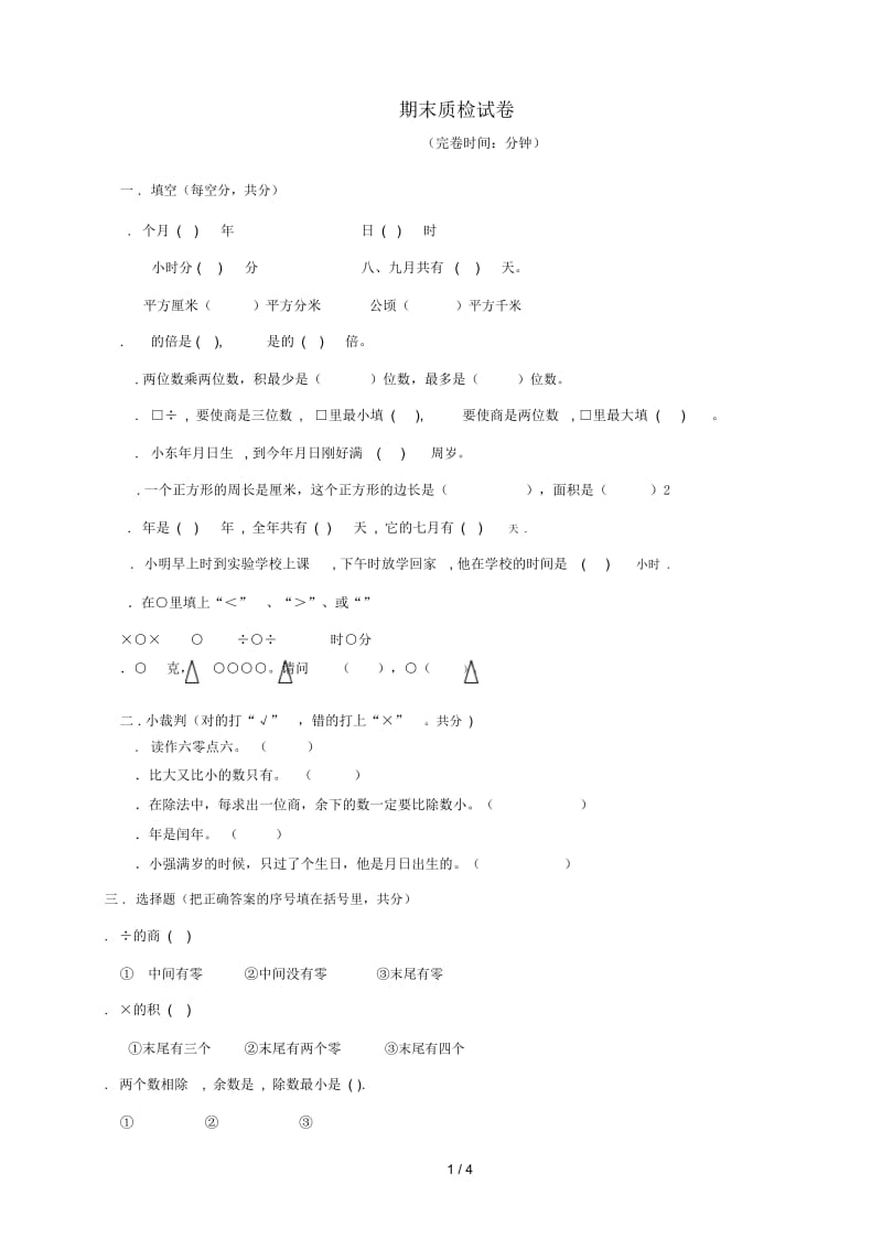 三年级数学下学期期末测试题5无答案新人教版20190529218.docx_第1页