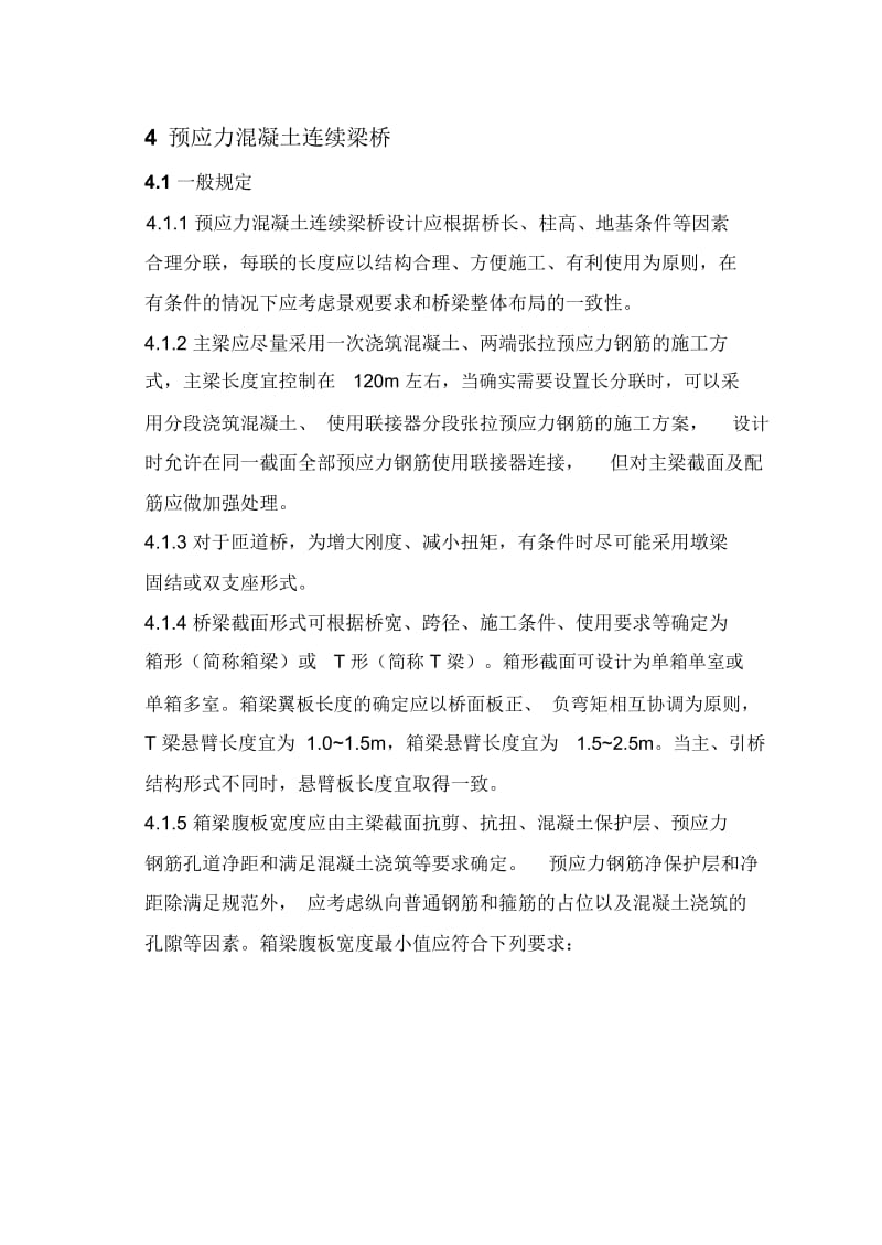 桥梁专业设计技术规定第四章预应力砼连续梁桥.docx_第1页