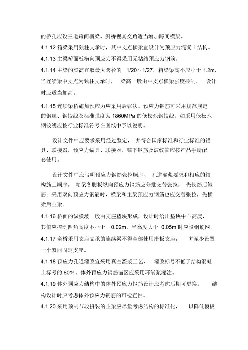 桥梁专业设计技术规定第四章预应力砼连续梁桥.docx_第3页