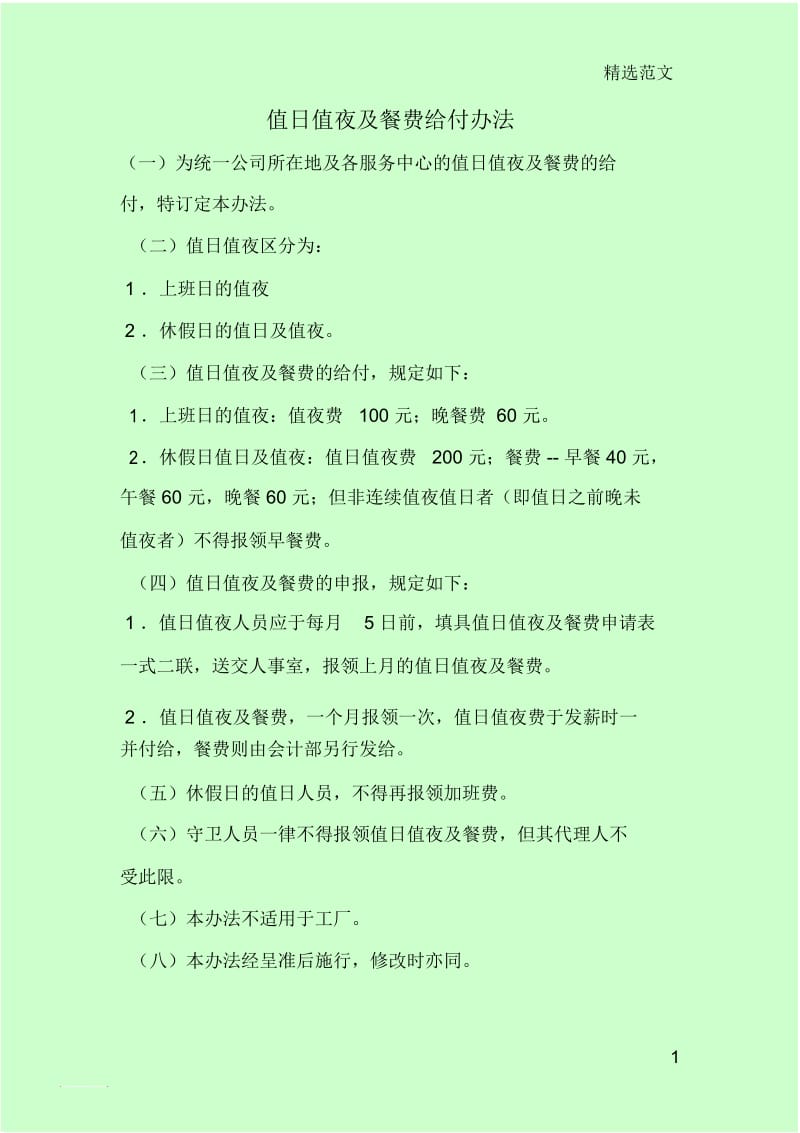 值日值夜及餐费给付办法.docx_第1页