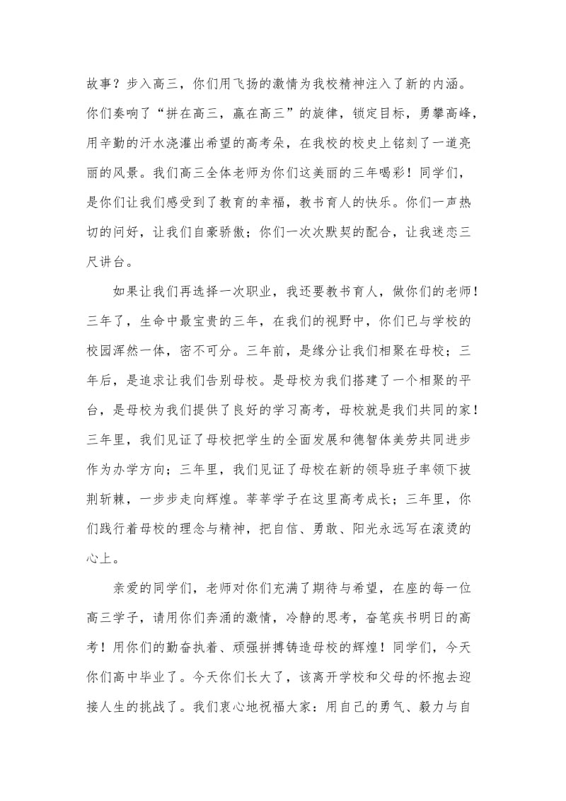 高三毕业典礼教师代表发言稿.doc_第2页