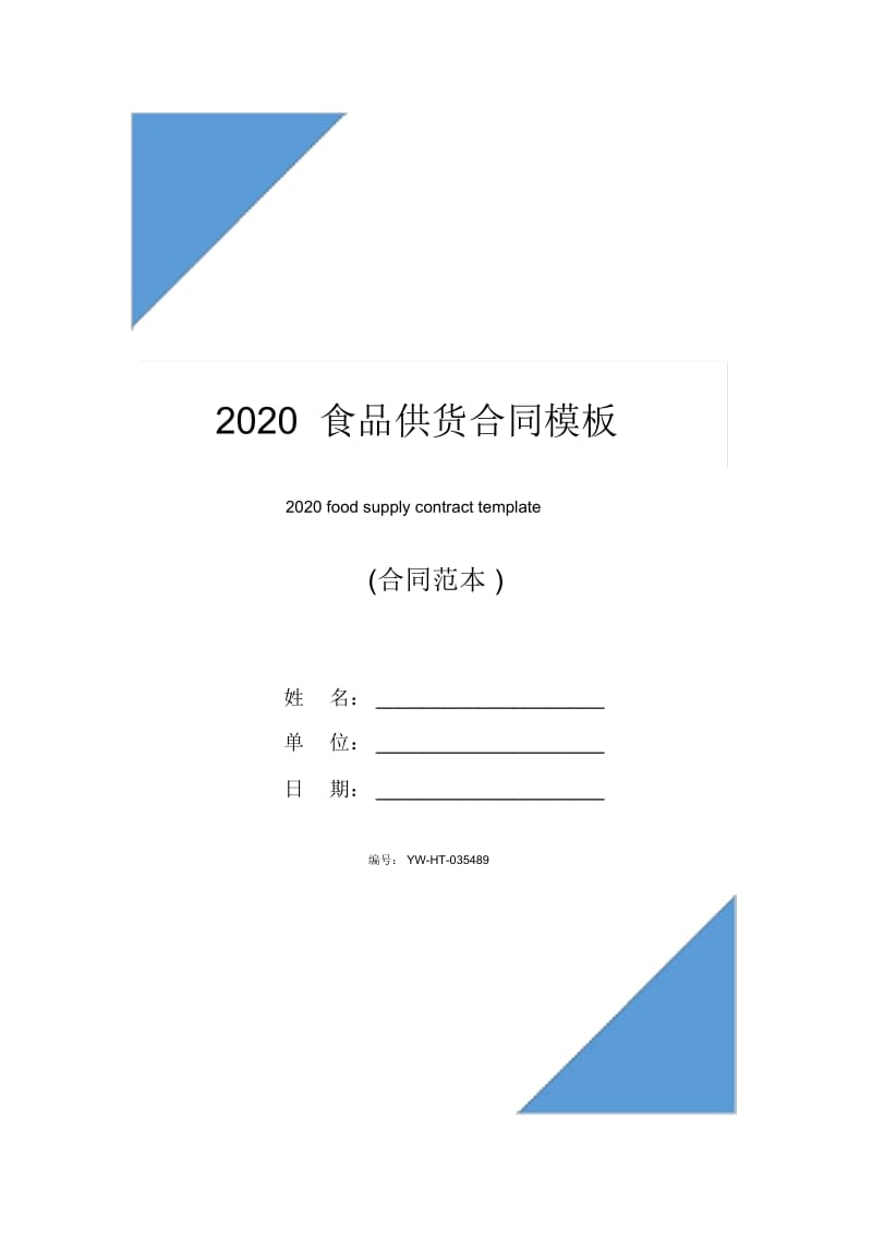 2020食品供货合同模板.docx_第1页