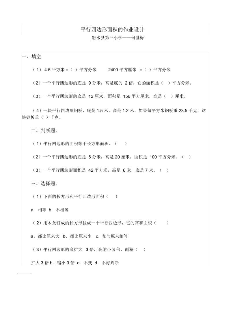 平行四边形面积的作业设计.docx_第1页