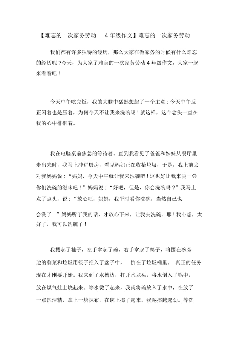 【难忘的一次家务劳动4年级作文】难忘的一次家务劳动.docx_第1页