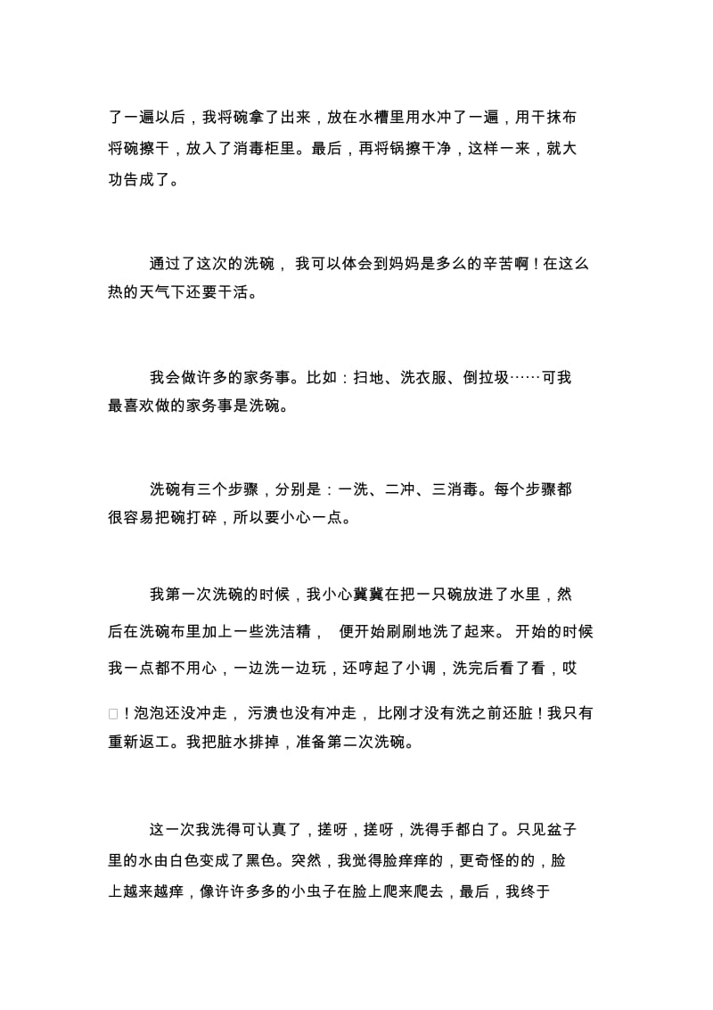 【难忘的一次家务劳动4年级作文】难忘的一次家务劳动.docx_第2页