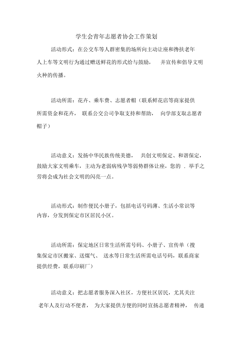 学生会青年志愿者协会工作策划.docx_第1页