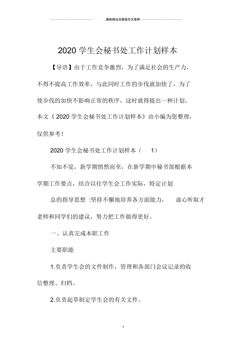 2020学生会秘书处精品工作计划样本.docx_第1页