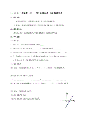 待定系数法求一次函数解析式导学案.doc