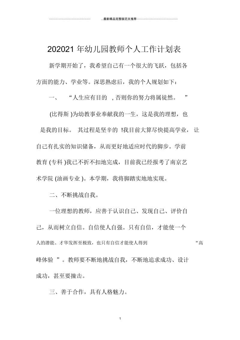 幼儿园教师个人精品工作计划表.docx_第1页