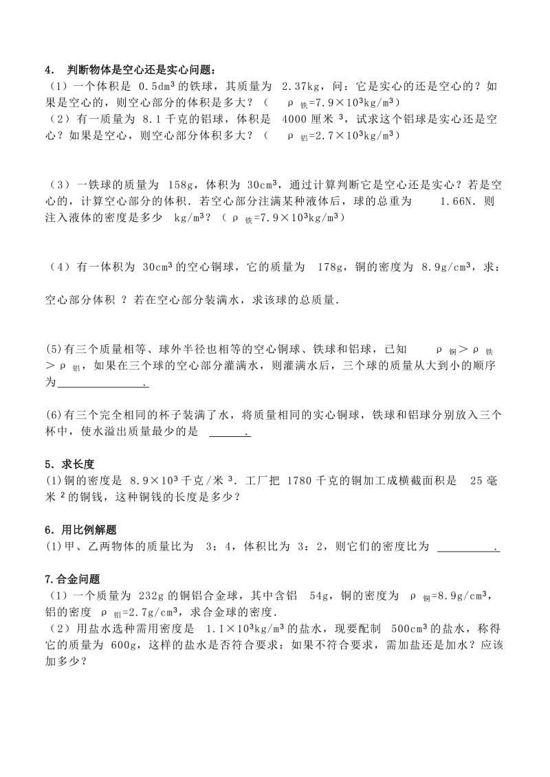 整理质量和密度计算题归类含答案附文档后(供参考).doc_第2页