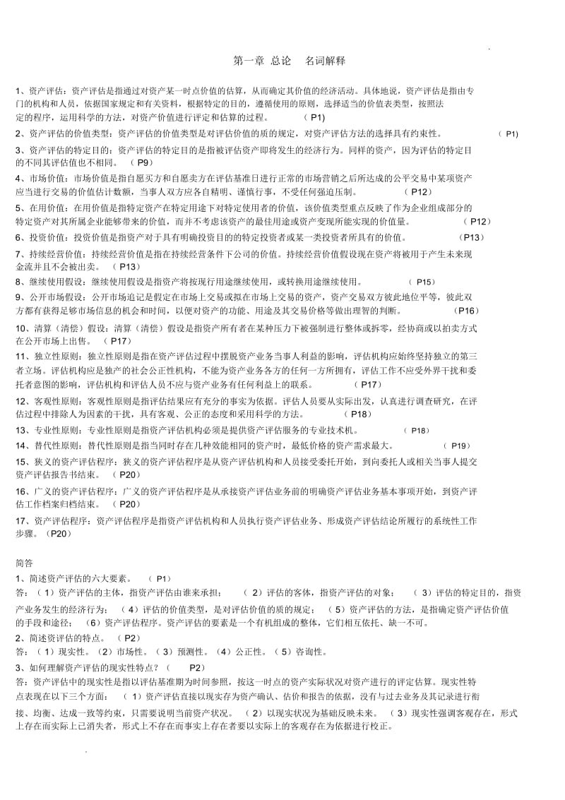 资产评估名词解释简答题.docx_第1页