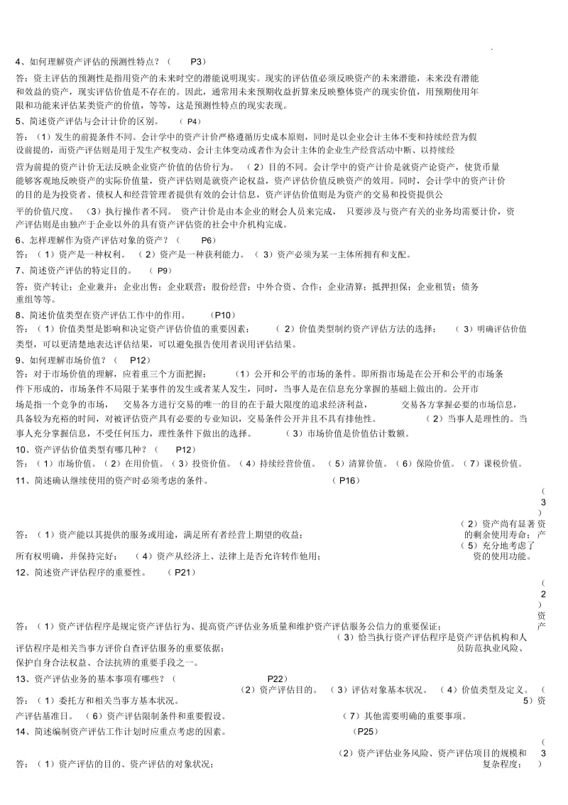 资产评估名词解释简答题.docx_第2页