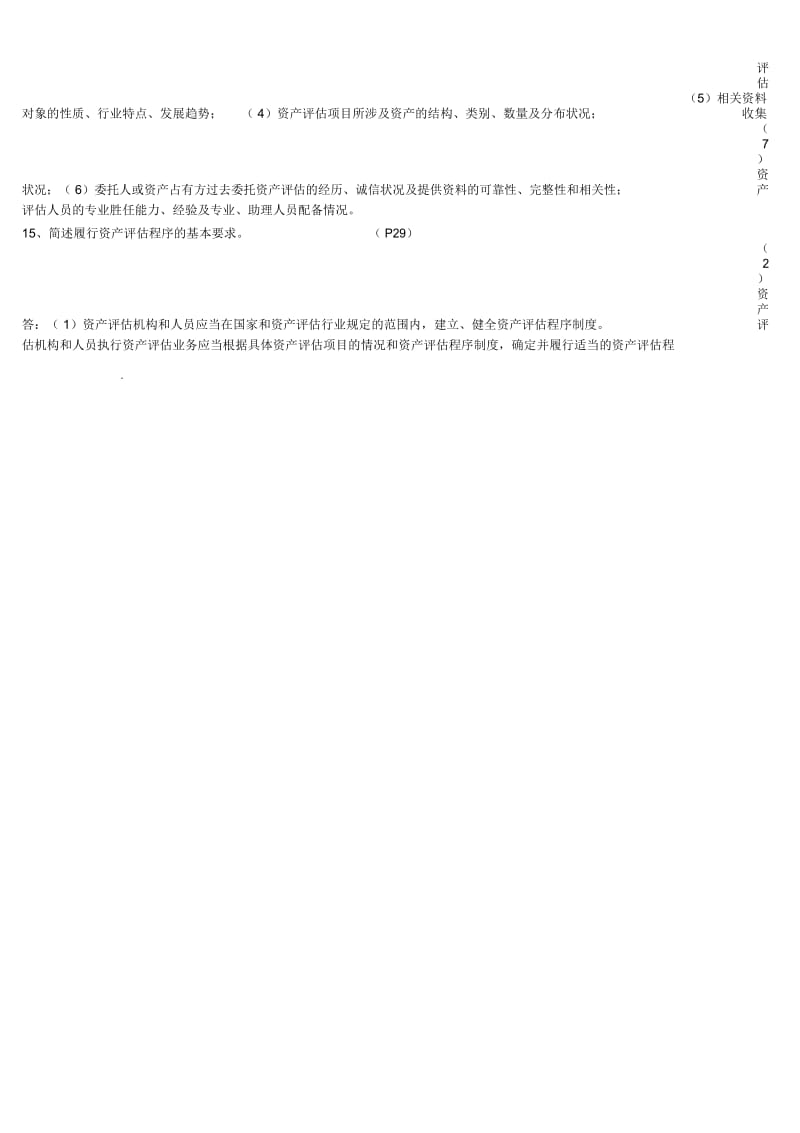 资产评估名词解释简答题.docx_第3页