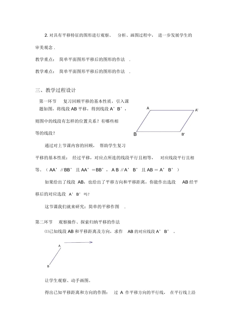 简单的平移作图(一)教学设计.docx_第2页