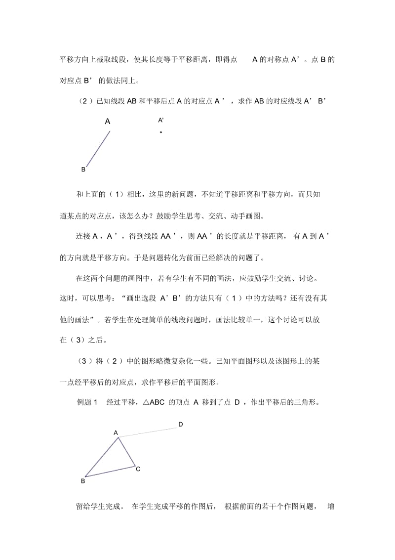 简单的平移作图(一)教学设计.docx_第3页