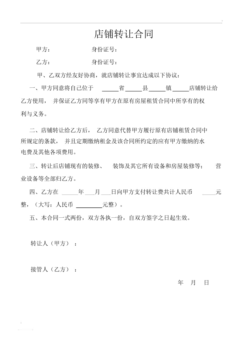 店铺转让合同书.docx_第1页