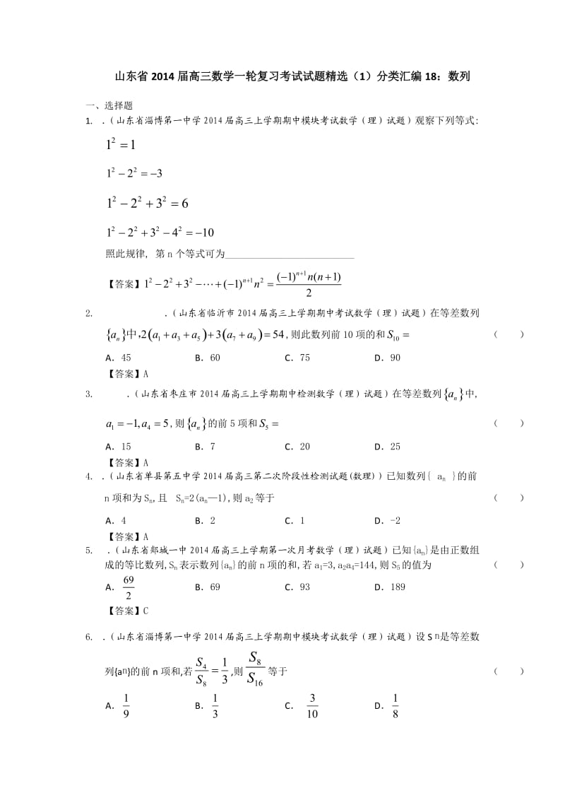 高三数学一轮复习考试试题精选数列.doc_第1页