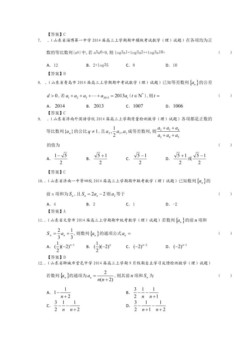 高三数学一轮复习考试试题精选数列.doc_第2页