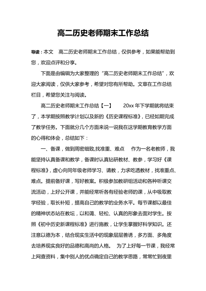 高二历史老师期末工作总结.doc_第1页