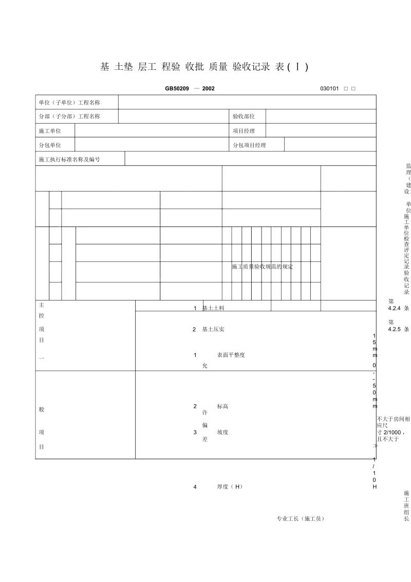 基土垫层工程验收批质量验收记录表.docx_第1页