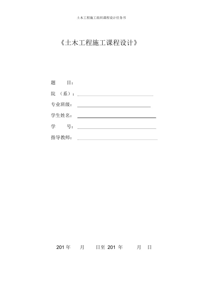 土木工程施工组织课程设计任务书.docx_第1页