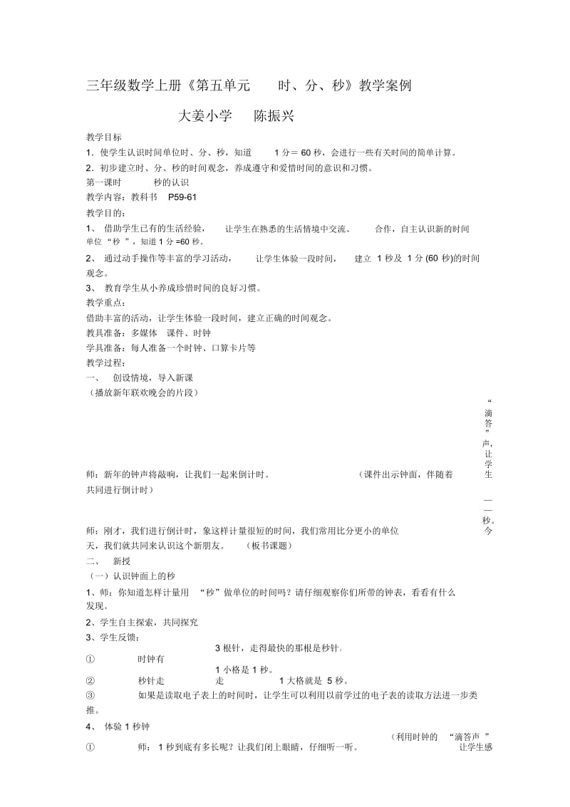 陈振兴时、分、秒教学案例.docx_第1页