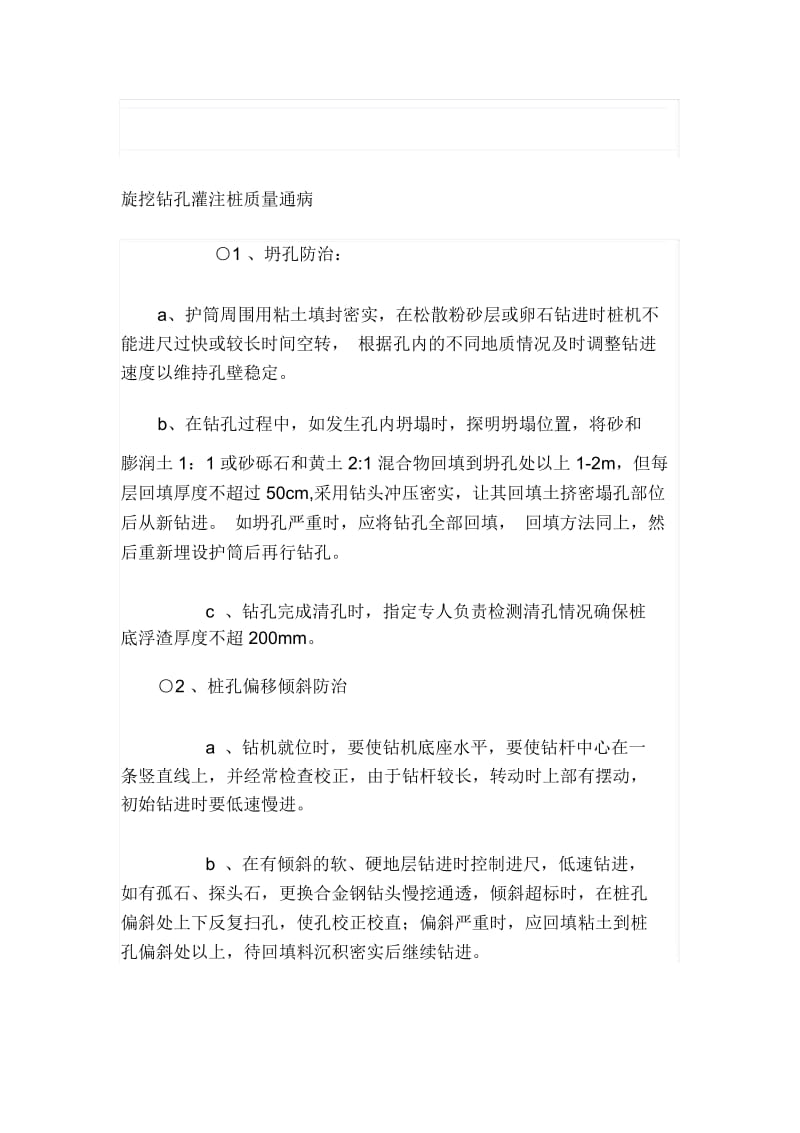 旋挖钻孔灌注桩质量通病处理办法.docx_第1页