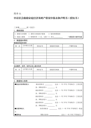 申请社会救助家庭经济状况登记表及声明书三乡.doc