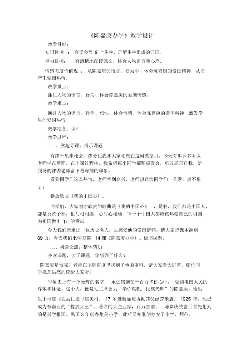 陈嘉庚办学教学设计..docx_第1页