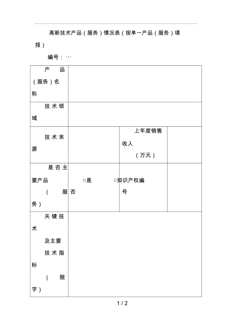 高新技术产品(服务)情况表(按单一产品(服务)填报).docx_第1页