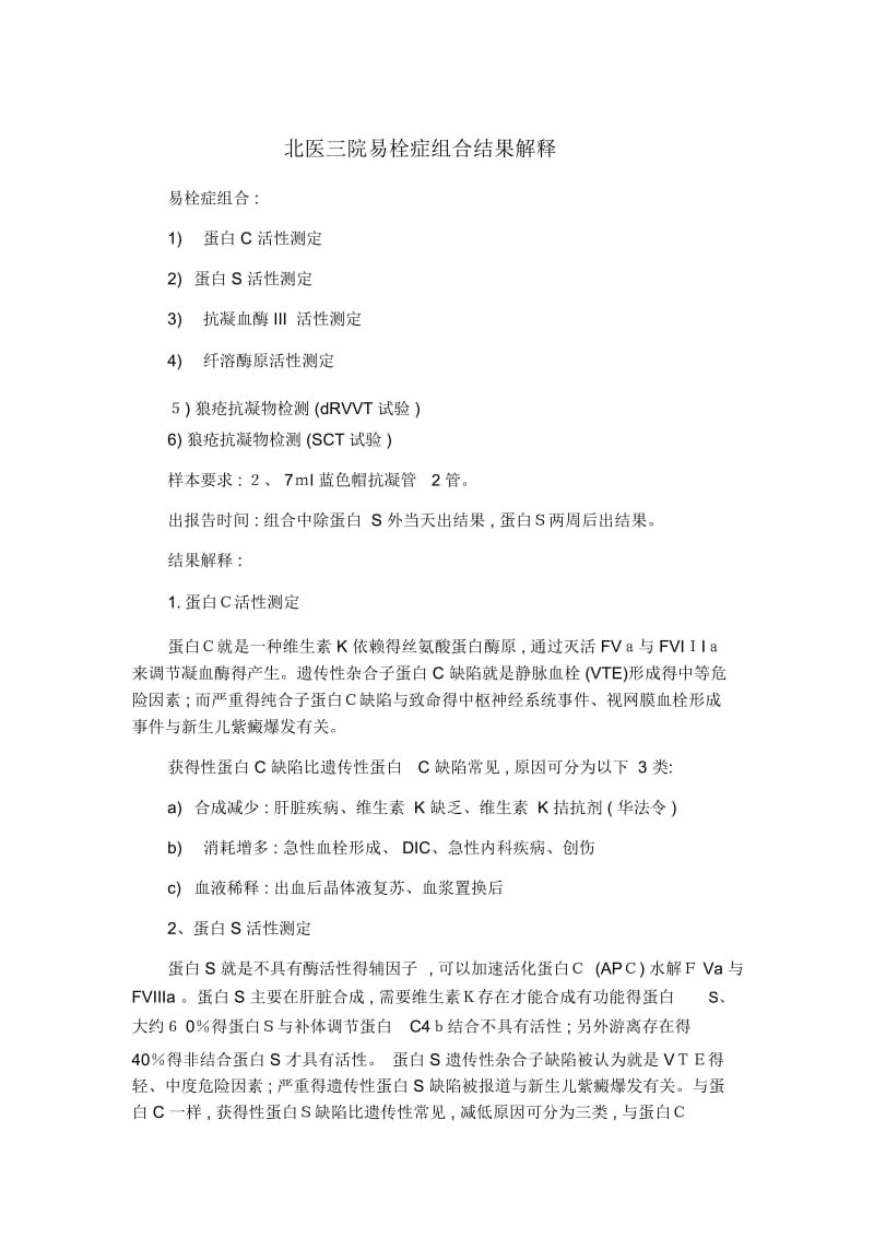 北医三院易栓症组合结果解释.docx_第1页