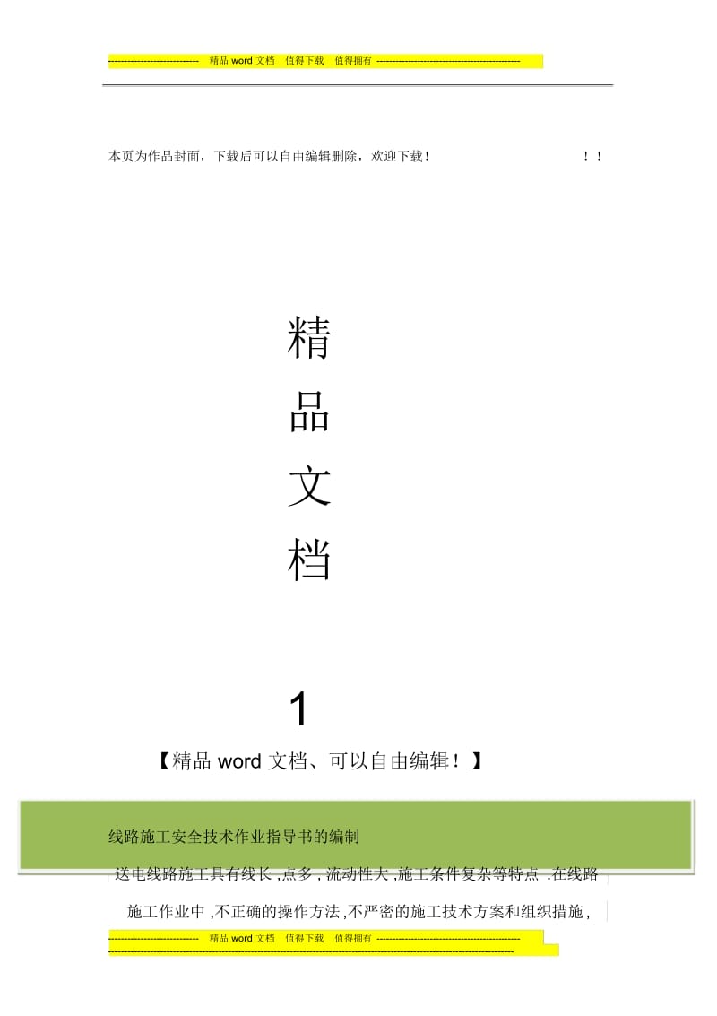 线路施工安全技术作业指导书的编制.docx_第1页