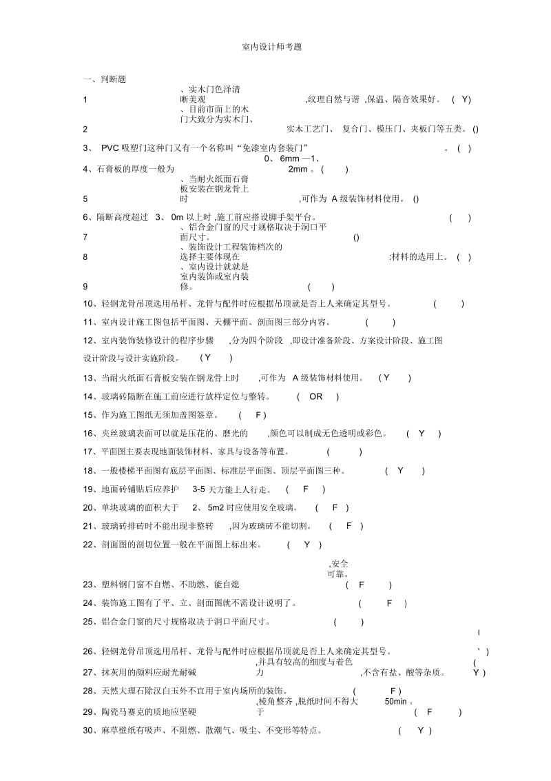 室内设计师考题.docx_第1页