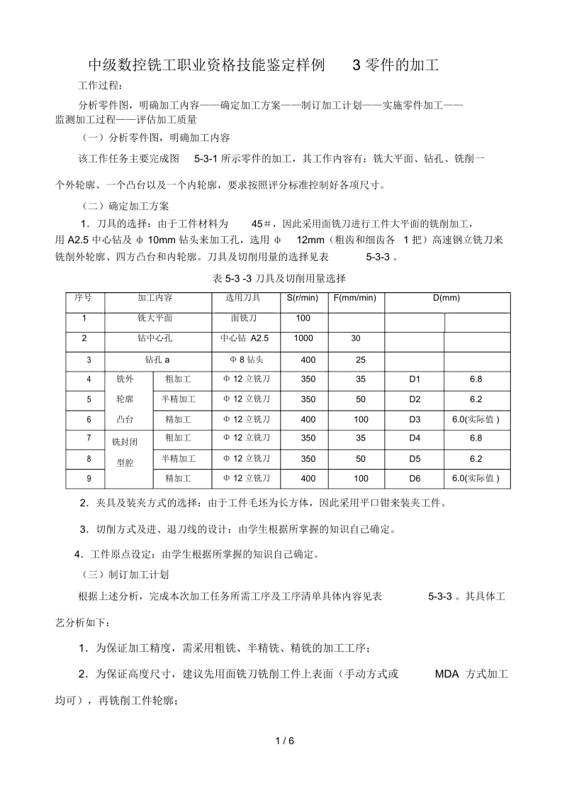 中级数控铣工职业资格技能鉴定样例3零件的加工.docx_第1页