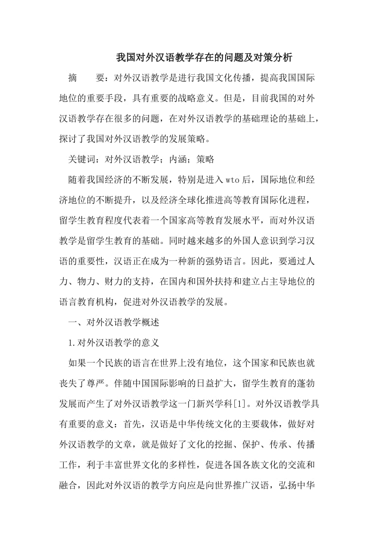 我国对外汉语教学存在的问题及对策分析.doc_第1页